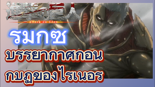 [ผ่าพิภพไททัน] รีมิกซ์ | บรรยากาศก่อนกบฏของไรเนอร์