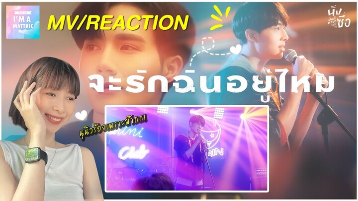 จะรักฉันอยู่ไหม - NuNew  MV/Reaction | Ost.นิ่งเฮียก็หาว่าซื่อ Cutie Pie Series