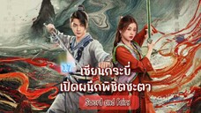 17เซียนกระบี่เปิดผนึกพิชิตชะตา[พากย์ไทย]