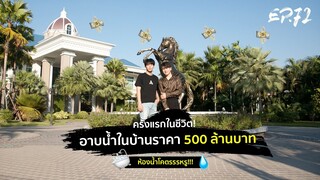 Uperture EP.72 | สัมผัสชีวิตไฮโซ อาบน้ำในคฤหาสน์ 500 ล้านบาท!