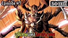 มังงะจีน จุติเทพแห่งโลกอนาคต Episode 47 (20 นาที)