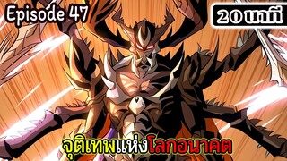 มังงะจีน จุติเทพแห่งโลกอนาคต Episode 47 (20 นาที)