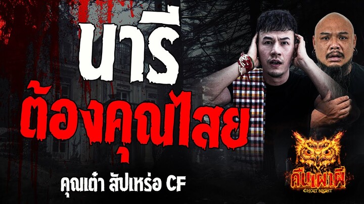 นารีต้องคุณไสย l คุณเต๋า สัปเหร่อ CF l คืนเผาผี Ghost Night 23 ก.ค. 67  #คืนเผาผี #ผี