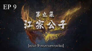 Shen Wu Tianzun (เสินอู่เทียนจุน 3D) ตอนที่ 9 ซับไทย