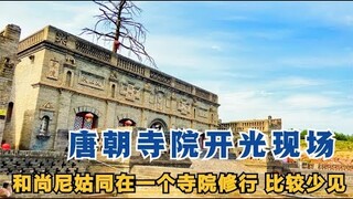 山西深山发现一座千年古寺庙，院内罕见住持开光，尼姑竟然与和尚同修