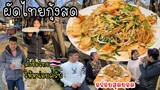 EP.453 ผัดไทยกุ้งสด หนึ่งในอาหารไทยขึ้นชื่อที่คนต่างชาติชื่นชอบ เดี๋ยวซอจะทำให้สุดฝีมือจ้า