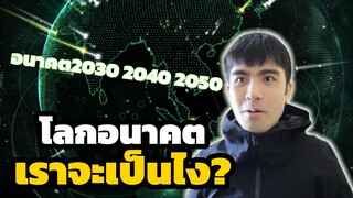 โลกอนาคตในปี 2050 ข้างหน้าของเราจะเป็นยังไง EP.1