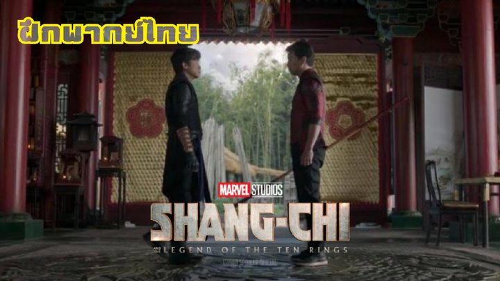 Shang-Chi And The Legend Of The Ten Rings : Shang-Chi vs XU Wenwu (ฝึกพากย์ไทย)