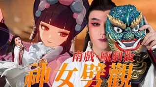 国家队天下第一团上阵！南戏瓯剧方汝将《神女劈观》