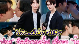 “ฟอส” บิดตัวทุกครั้ง! เมื่อจูบ “บุ๊ค” …ไม่เขินเมื่อต้อง “เลิฟซีน”