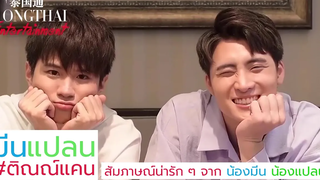 สัมภาษณ์ มีนแปลน น้องพูดภาษาจีนด้วย น่ารักมาก ทำหน้าอ้อนแฟลคลับด้วย ♥