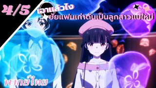 [ ลูกสาวแม่เลี้ยงเป็นแฟนเก่าผม ] - ตอนที่  4/5 ( พากย์ไทย )