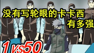 Kakashi แข็งแกร่งแค่ไหนถ้าไม่มี Shaker!