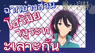 [โฮริมิยะ สาวมั่นกับนายมืดมน] ฉากบางส่วน | โฮริมิยามูระทะเลาะกัน