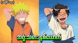 Naruto အပိုင်း (၇၁) - အရှုံးသမားနှစ်ယောက် (Naruto Shippuden 2011)