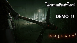 ระวังของรักของหวงของท่าน Outlast 2 Demo