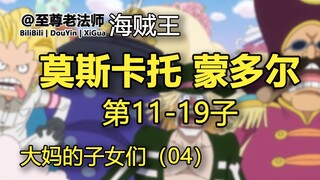 莫斯卡托&蒙多尔的生命卡【第04话-第11~19子】【海贼王】