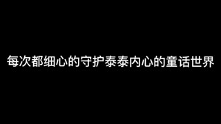 【正泰】如果你是童话中的公主，那我愿意成为你的骑士