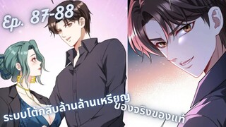 มังงะ ระบบโต้กลับล้านล้านเหรียญ ตอนที่  87-88 #มังงะใหม่