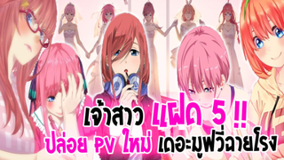 [ข่าวสาร] : เจ้าสาวของผม เป็นแฝดห้า | 💖ปล่อย PV ตัวอย่างที่ 2 เดอมูฟวี่ ใหม่ พร้อมวันฉายแล้ว 💖|