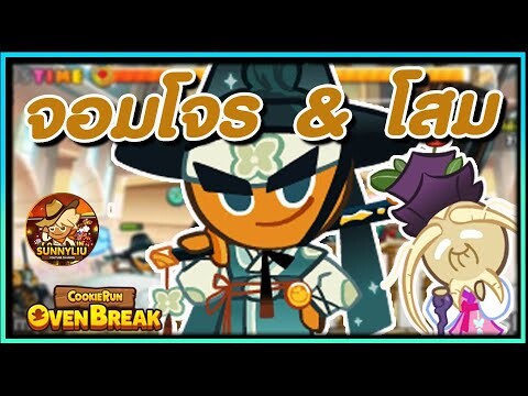 รีวิวเซตคุกกี้จอมโจรคุณธรรมผลัดโสม (แม็พ 3) | CookieRun OvenBreak