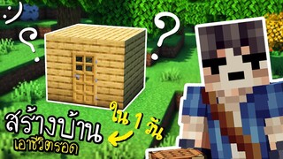 มายคราฟสร้างบ้านใน 1 วัน โหมดเอาชีวิตรอด Minecraft Survival 1 Day ツ