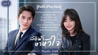 [Full-Playlist] ลัดฟ้าหาหัวใจ  | Flight to You | 向风而行