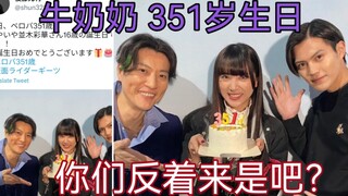 英寿&呱呱拉一起陪贝洛芭过351岁生日！（并木彩花）