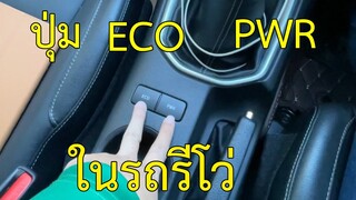 Eco Mode กับ Power Mode ในโตโยต้ารีโว่