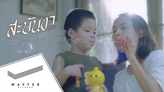 ฟักกลิ้ง ฮีโร่ - สะบันงา (Hands) ft. แนน สาธิดา【Official Video】