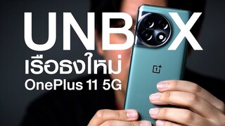 แกะกล่อง OnePlus 11 5G สมาร์ทโฟนเรือธงใหม่พร้อมกล้องสุดพรีเมี่ยม จาก Hasselblad