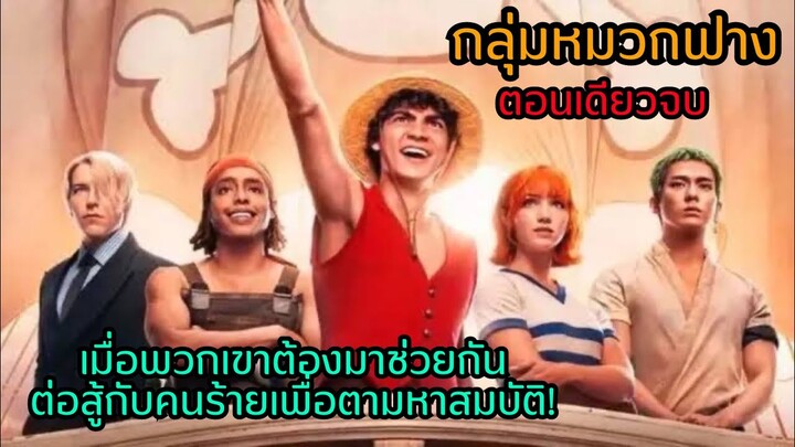 เมื่อพวกเขาต้องช่วยกันต่อสู้กับคนร้ายเพื่อตามหาสมบัติ!!|แก๊งหมวกฟาง|กลุ่มโจรสลัด