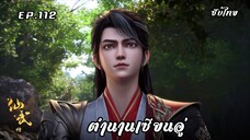 ตำนานเซียนอู่ EP.112 ซับไทย