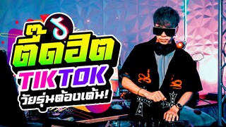 ''ตื๊ดฮิตTIKTOK'' ★วัยรุ่นต้องเต้น★ เพลงแดนซ์สุดมันส์!!  | DANCETAMJAI🛸🚀