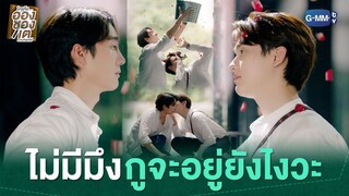 ไม่มีมึงกูจะอยู่ยังไงวะ | ใครคืออองชองเต | Enchanté