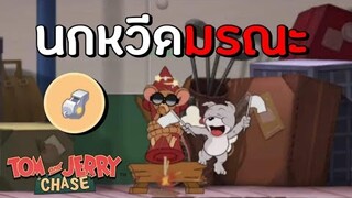 tom and jerry chase asia | รีวิว สกิล นกหวีดมรณะ (Jerry) เจอร์รี่