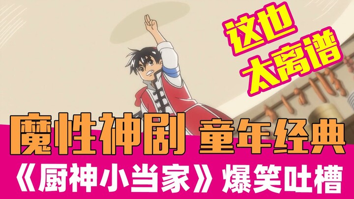 【老邪吐槽】笑到昏厥！爆笑吐槽童年魔性动画片《厨神小当家》