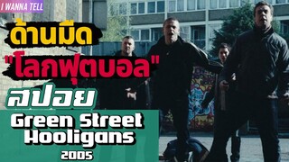 เมื่อ"เขา"หลุดเข้าไปใน"ด้านมืด"ของวงการฟุตบอล |สปอยหนัง-เล่าหนัง| Green Street Holigans 2005