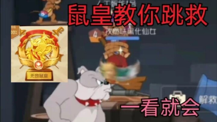 [Game Seluler Cat and Jerry] Mouse King mengajari Anda keterampilan melompat dan menyelamatkan