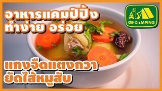 แกงจืด แตงกวา ยัด ไส้ หมู สับ Stuffed Cucumber Soup ซดร้อนๆ กินง่าย (English Subtitles)