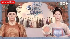 ลำนำรักเคียงบัลลังก์ ตอนที่ 49 [ตอนจบ]