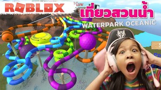 [ Roblox ] เที่ยวสวนน้ำ สนุกมาก  Waterpark Oceanic 🌊 [ Roblox ]