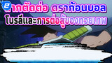 [ดราก้อนบอล] ฉากตัดต่อ -โบรลี่และการต่อสู้ของทวยเทพ_2