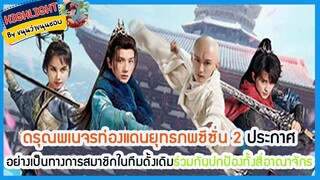 🔶🔶ดรุณพเนจรท่องแดนยุทธภพซีซั่น 2ประกาศอย่างเป็นทางการสมาชิกในทีมดั้งเดิมร่วมกันปกป้องทั้งสี่อาณาจักร