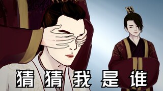 【庆余年|泽乾泽】猜 猜 我 是 谁