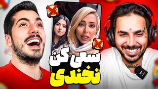 Try Not To Laugh x Putak 🤣 سعی کن نخندی با پوتک