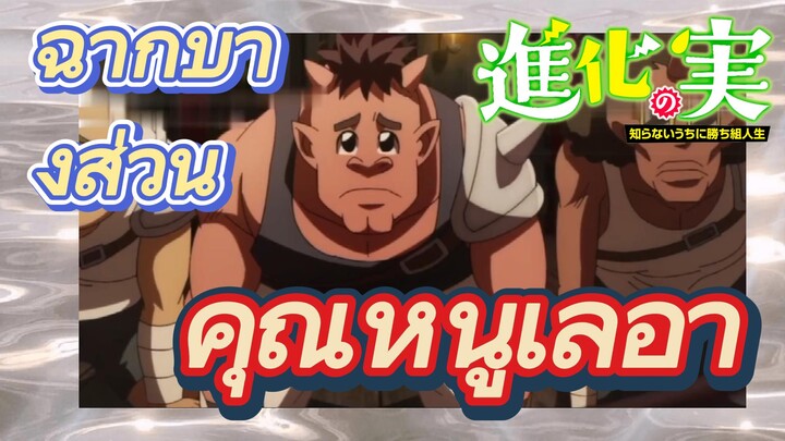 [The Fruit of Evolution]ฉากบางส่วน | คุณหนูเลอา