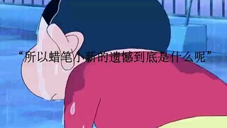 所以蜡笔小新的遗憾到底是什么