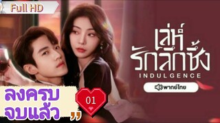 เล่ห์รักลึกซึ้ง Indulgence Ep01 HD1080P พากย์ไทย [2024]