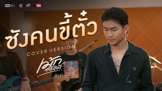 ซังคนขี้ตั๋ว - เม้ก อภิสิทธิ์ [Cover Live session version] Original: เสถียร ทำมือ